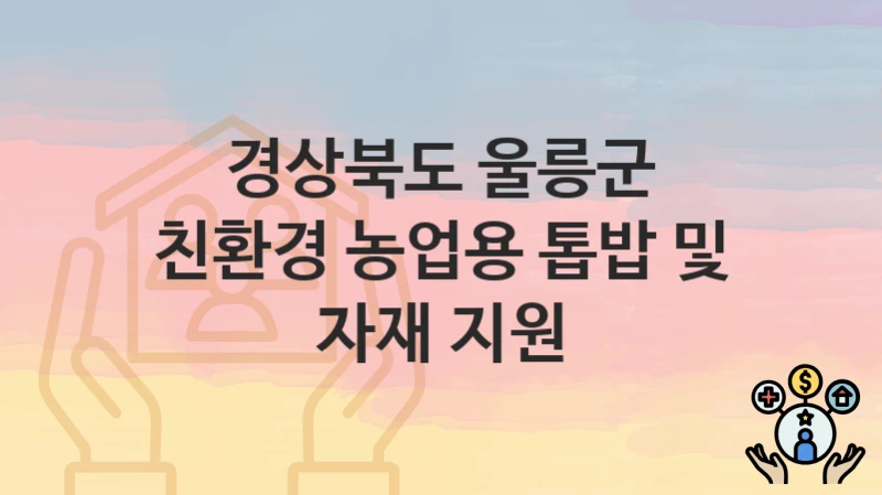 경상북도 울릉군
친환경 농업용 톱밥 및 자재 지원