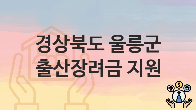 경상북도 울릉군
출산장려금 지원