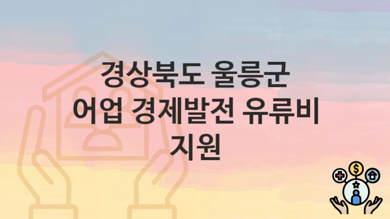 경상북도 울릉군
어업 경제발전 유류비 지원