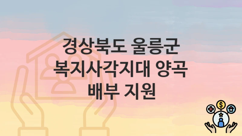 경상북도 울릉군
복지사각지대 양곡 배부 지원