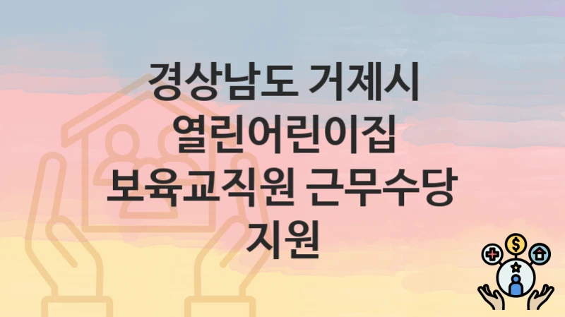 경상남도 거제시
열린어린이집 보육교직원 근무수당 지원