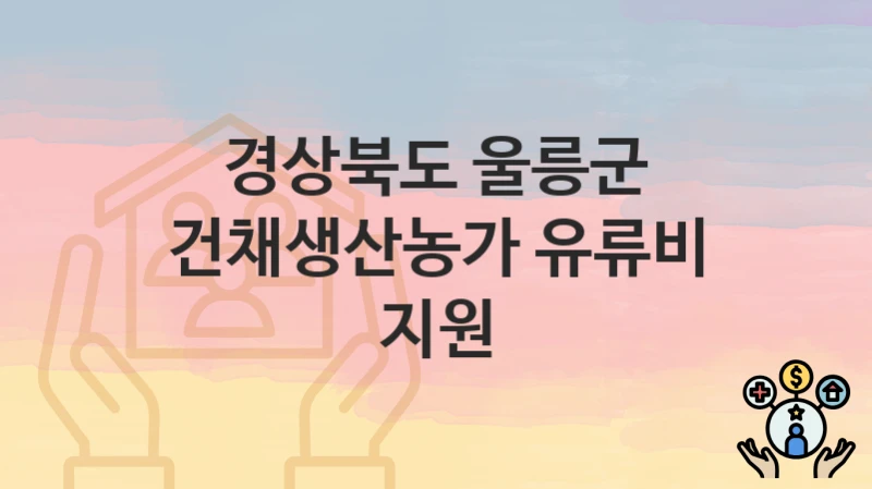 경상북도 울릉군
건채생산농가 유류비 지원