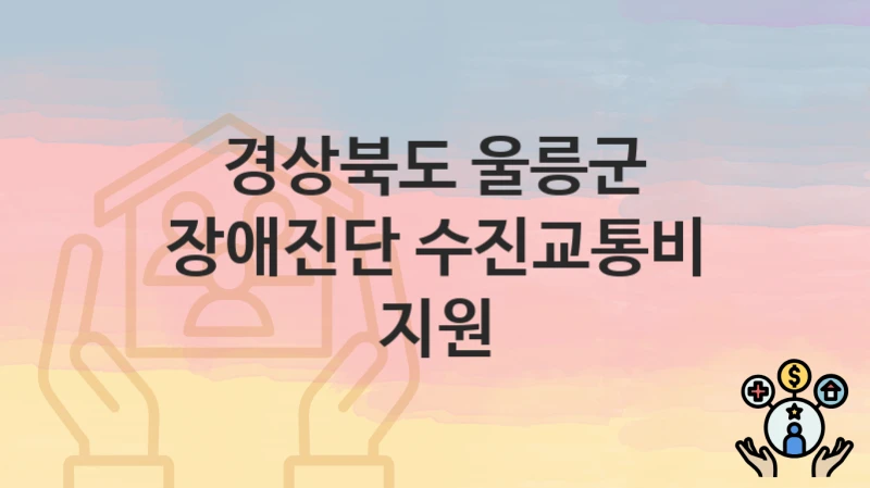 경상북도 울릉군
장애진단 수진교통비 지원