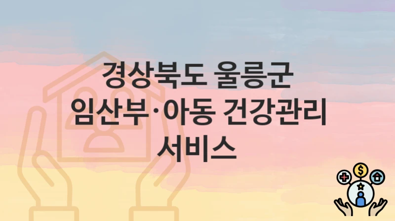 경상북도 울릉군
임산부·아동 건강관리 서비스