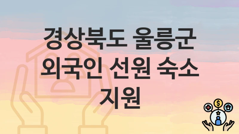 경상북도 울릉군
외국인 선원 숙소 지원