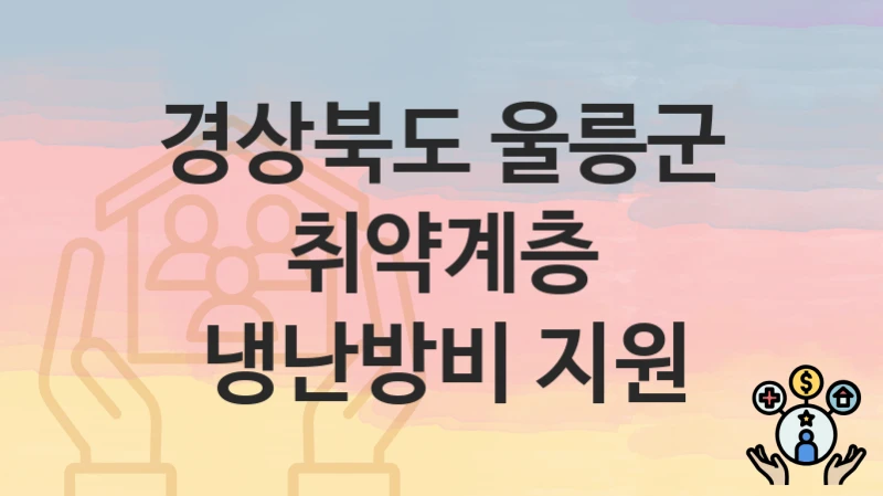경상북도 울릉군
취약계층 냉난방비 지원