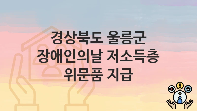 경상북도 울릉군
장애인의날 저소득층 위문품 지급