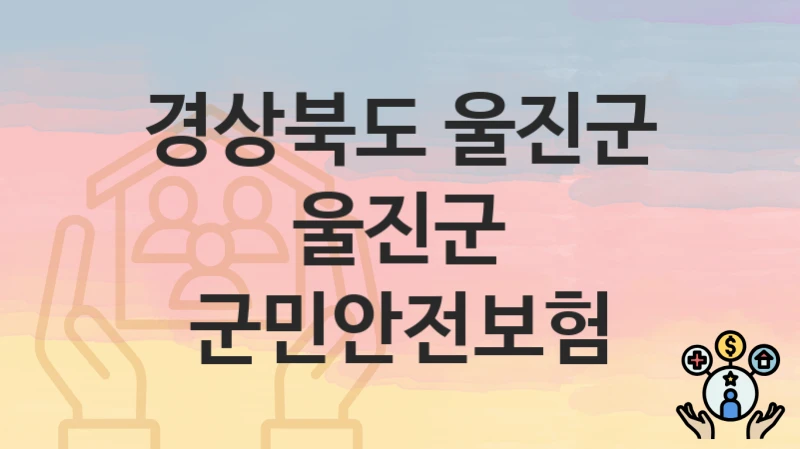 경상북도 울진군
울진군 군민안전보험