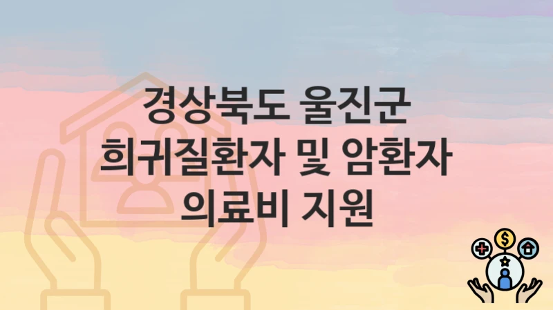 경상북도 울진군
희귀질환자 및 암환자 의료비 지원