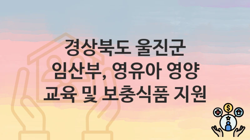 경상북도 울진군
임산부, 영유아 영양 교육 및 보충식품 지원