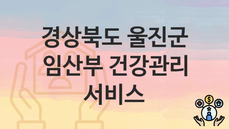 경상북도 울진군
임산부 건강관리 서비스