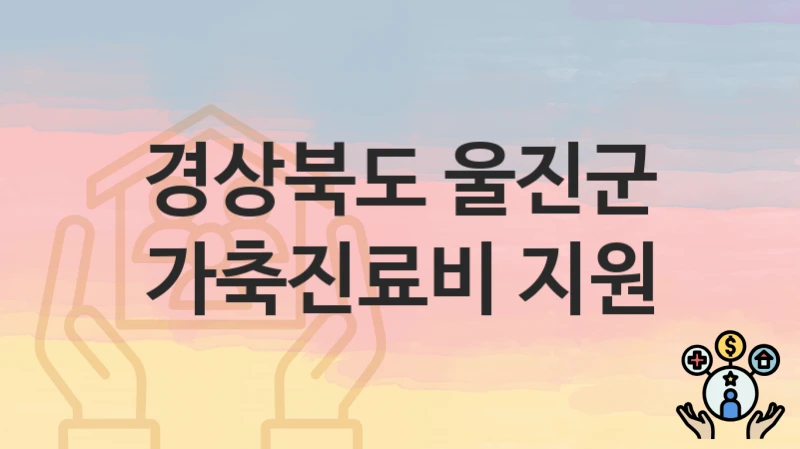 경상북도 울진군
가축진료비 지원
