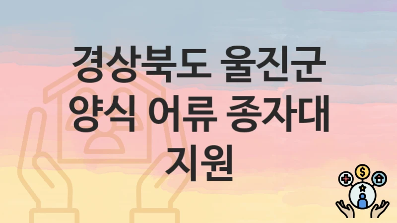경상북도 울진군
양식 어류 종자대 지원