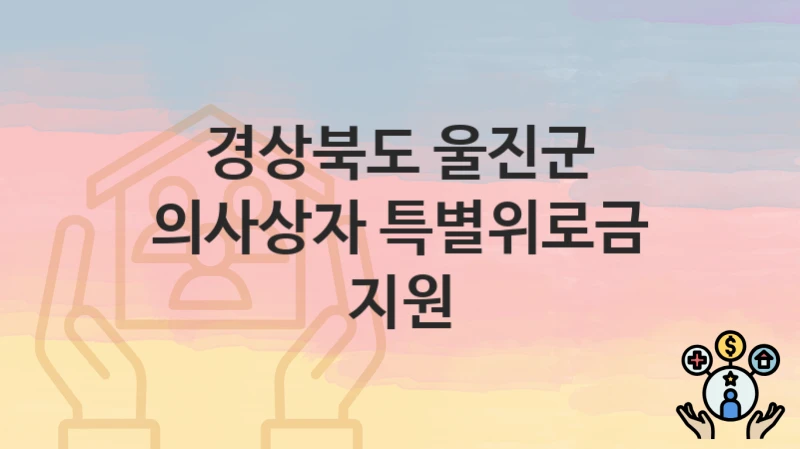 경상북도 울진군 “의사상자 특별위로금 지원” 복지 지원 – 접수 절차 및 제출 서류