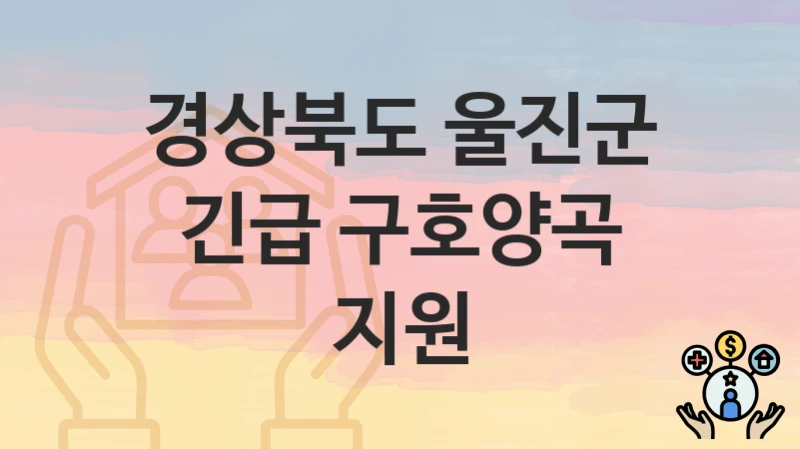경상북도 울진군
긴급 구호양곡 지원