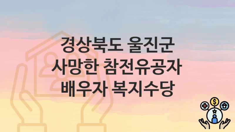 경상북도 울진군
사망한 참전유공자 배우자 복지수당