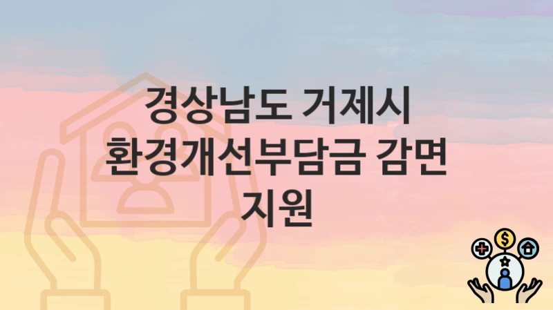 경상남도 거제시
환경개선부담금 감면 지원