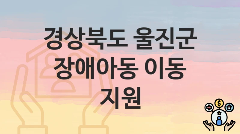 경상북도 울진군
장애아동 이동 지원