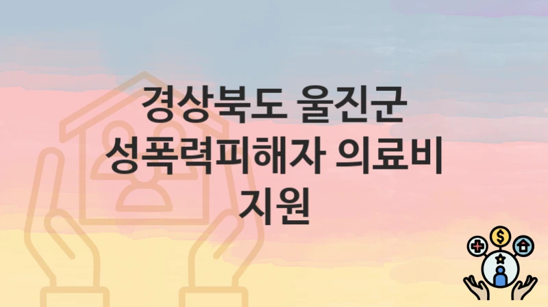 경상북도 울진군
성폭력피해자 의료비 지원