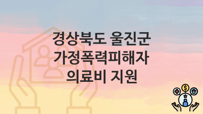 경상북도 울진군
가정폭력피해자 의료비 지원