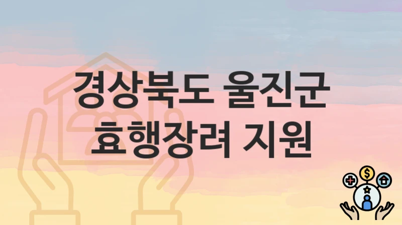 경상북도 울진군
효행장려 지원