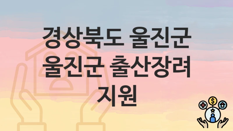 경상북도 울진군
울진군 출산장려 지원