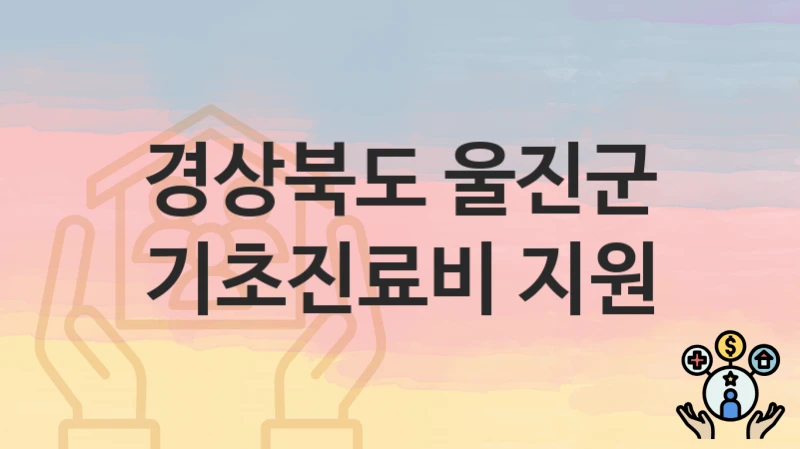 경상북도 울진군
기초진료비 지원