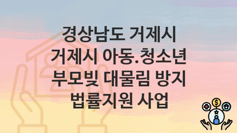 경상남도 거제시
거제시 아동.청소년 부모빚 대물림 방지 법률지원 사업