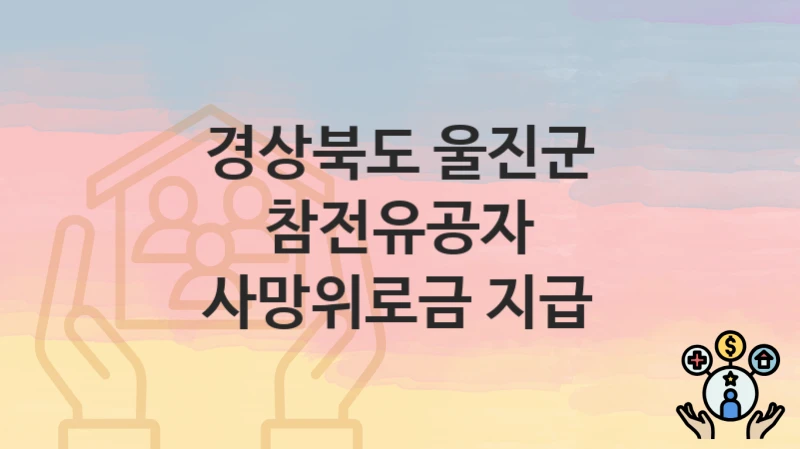 경상북도 울진군
참전유공자 사망위로금 지급