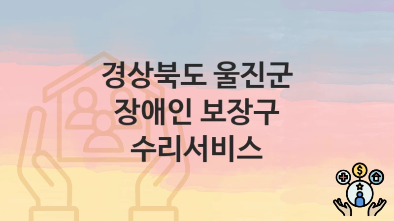 경상북도 울진군
장애인 보장구 수리서비스