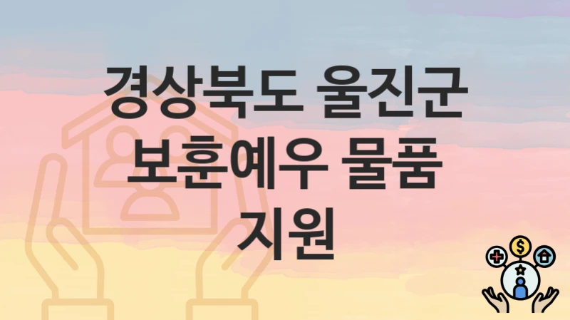 경상북도 울진군
보훈예우 물품 지원