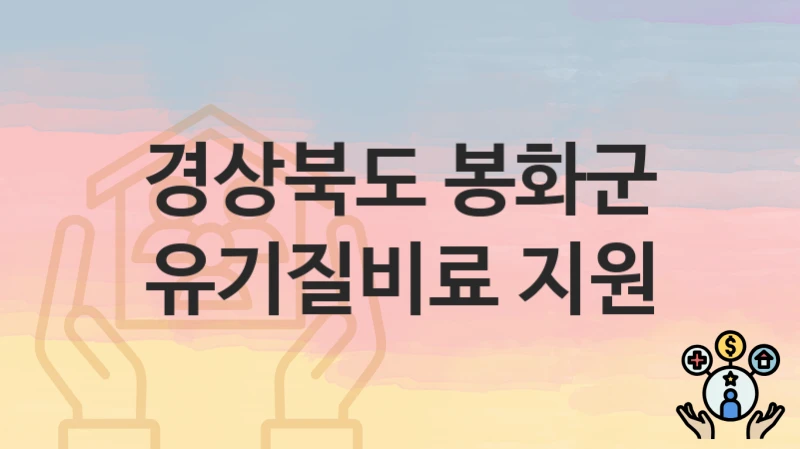 경상북도 봉화군
유기질비료 지원