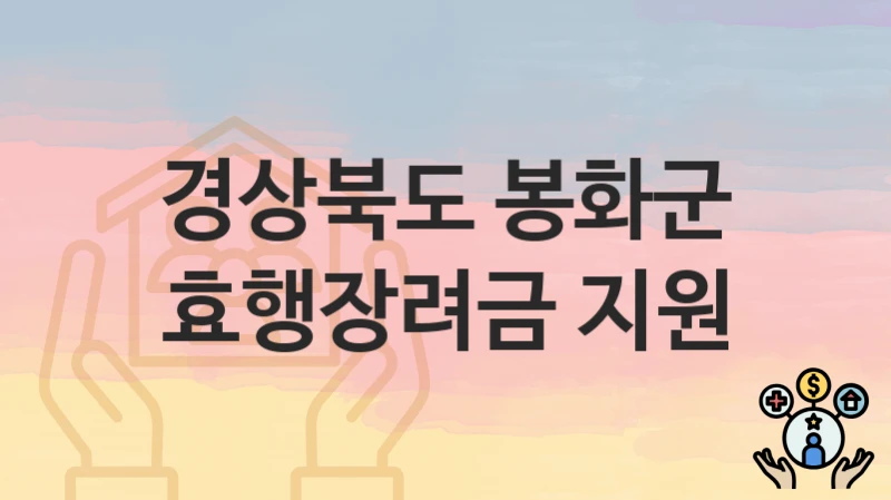 경상북도 봉화군
효행장려금 지원