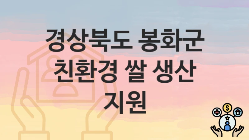 경상북도 봉화군
친환경 쌀 생산 지원