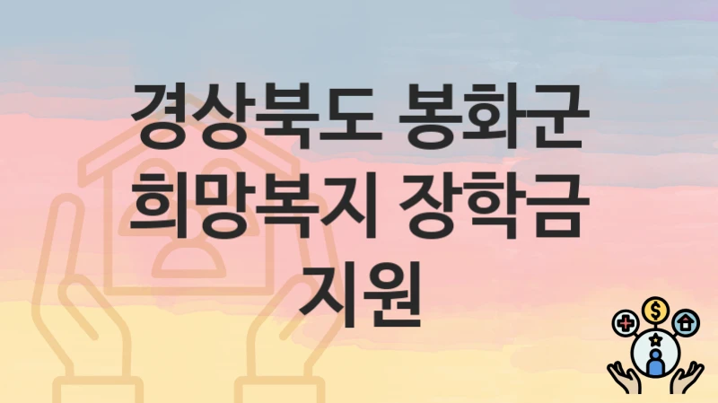 경상북도 봉화군
희망복지 장학금 지원