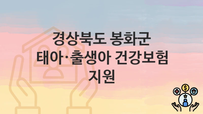 경상북도 봉화군
태아·출생아 건강보험 지원