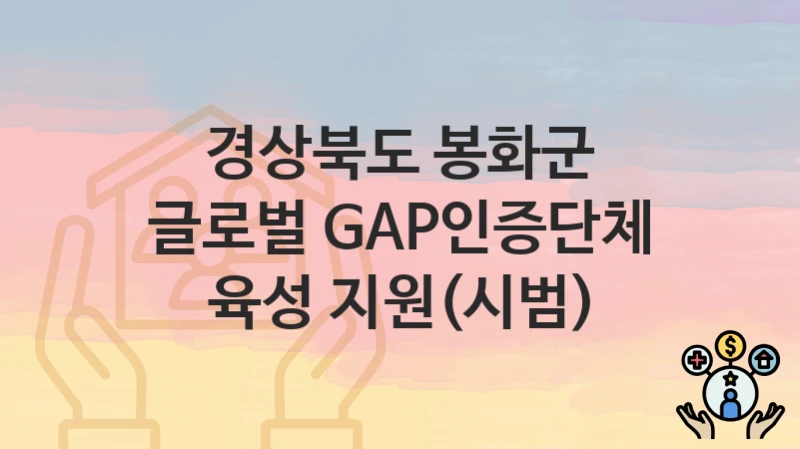 경상북도 봉화군
글로벌 GAP인증단체 육성 지원(시범)