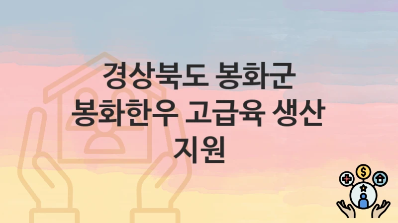 경상북도 봉화군
봉화한우 고급육 생산 지원