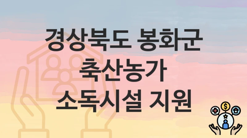 경상북도 봉화군
축산농가 소독시설 지원