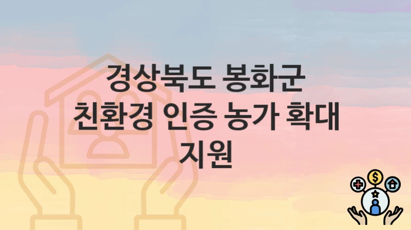 경상북도 봉화군
친환경 인증 농가 확대 지원