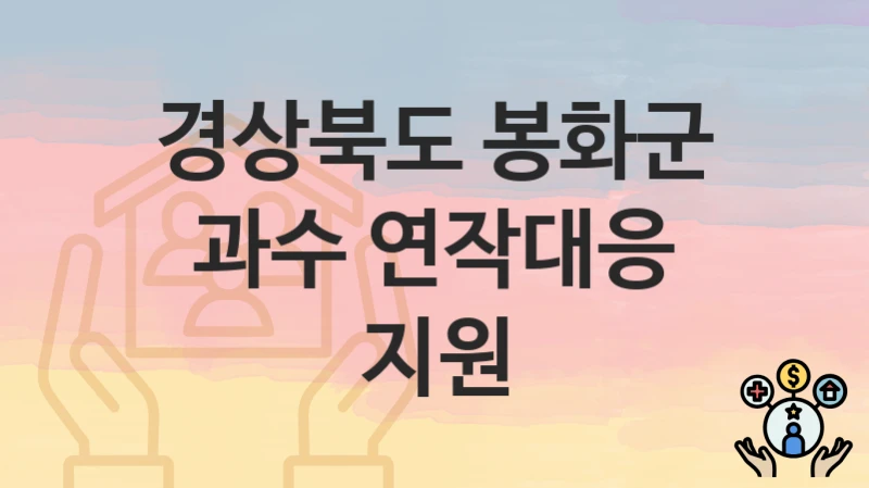 경상북도 봉화군
과수 연작대응 지원