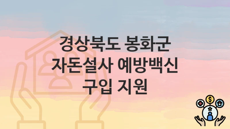 경상북도 봉화군
자돈설사 예방백신 구입 지원