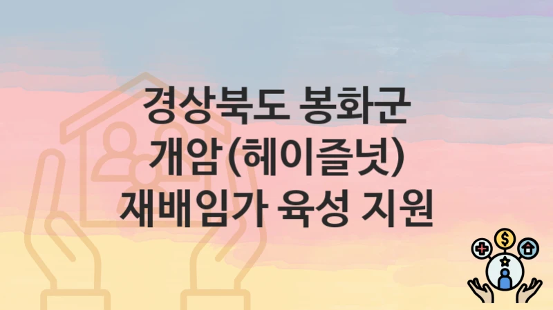 경상북도 봉화군
개암(헤이즐넛) 재배임가 육성 지원