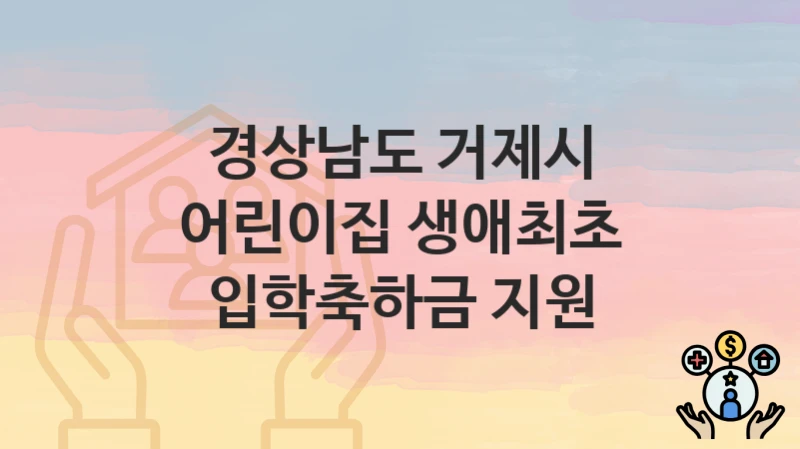경상남도 거제시
어린이집 생애최초 입학축하금 지원