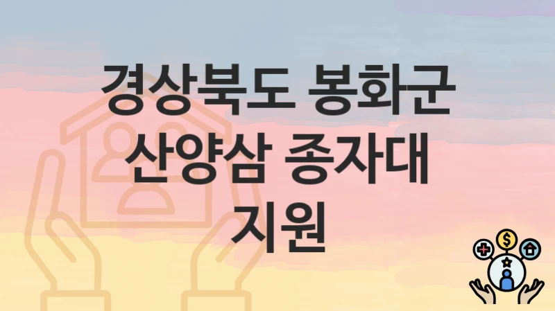 경상북도 봉화군
산양삼 종자대 지원