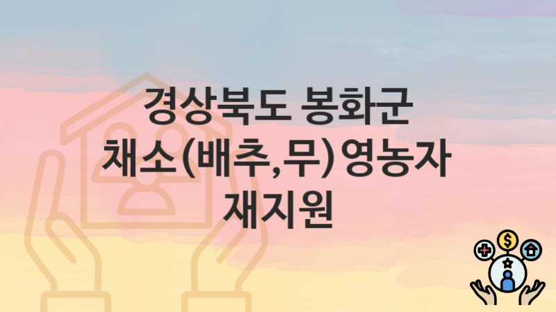 경상북도 봉화군
채소(배추,무)영농자재지원