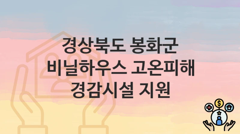 경상북도 봉화군
비닐하우스 고온피해 경감시설 지원