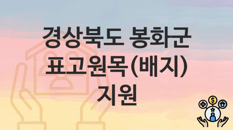 경상북도 봉화군
표고원목(배지) 지원