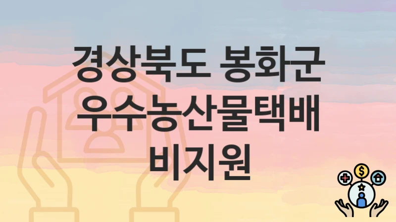 경상북도 봉화군
우수농산물택배비지원