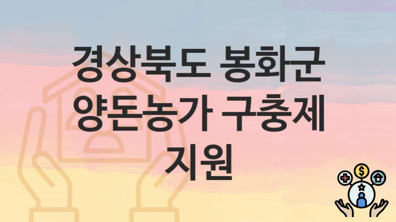 경상북도 봉화군
양돈농가 구충제 지원